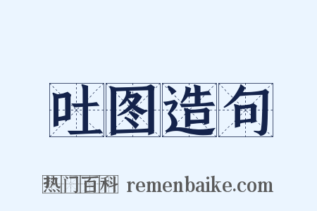 吐图造句是什么意思的图片